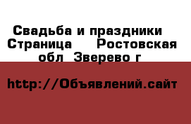  Свадьба и праздники - Страница 2 . Ростовская обл.,Зверево г.